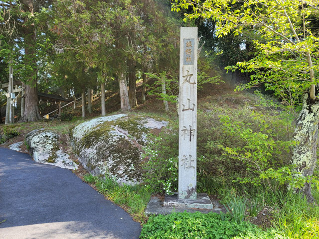 丸山神社（社号標）