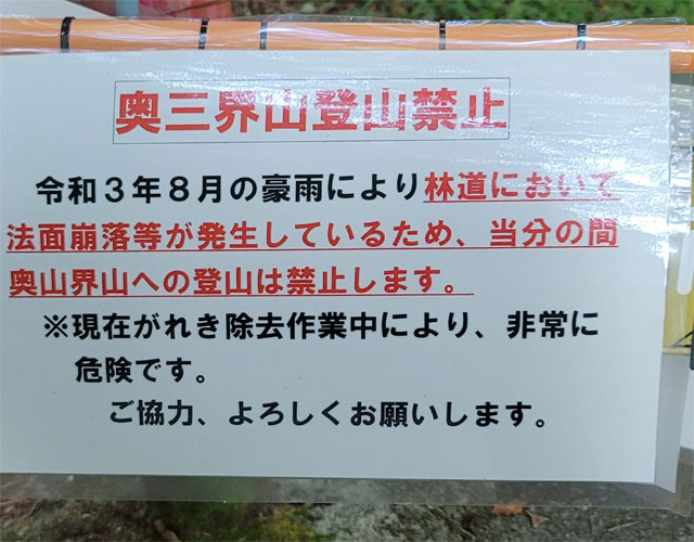 奥三界山登山禁止の看板